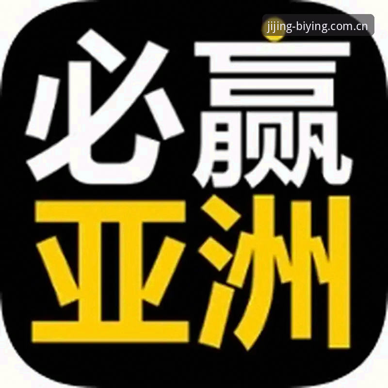 必赢亚州官网深度分析：一个老玩家的真实体验与全面解析