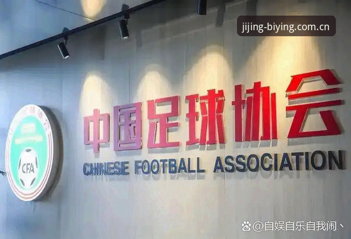 资深用户复盘：从足协第三批禁足名单看体育竞技的底线与创新思考